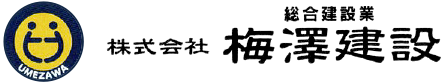株式会社梅澤建設